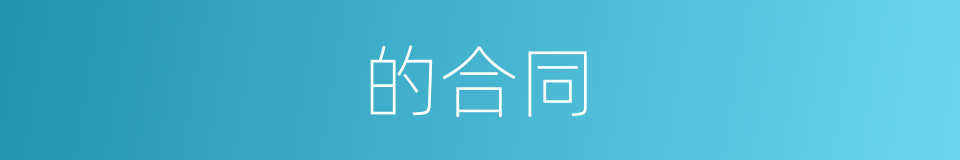 的合同的同义词