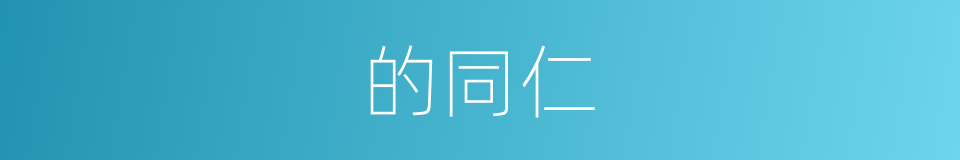 的同仁的同义词