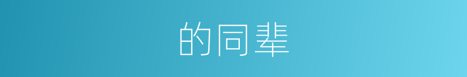 的同辈的同义词