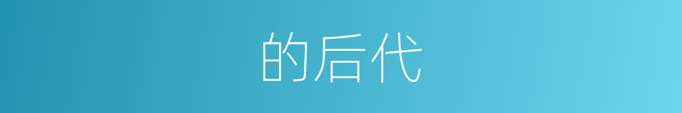 的后代的同义词