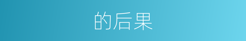 的后果的同义词