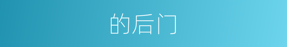 的后门的同义词