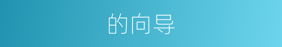 的向导的同义词