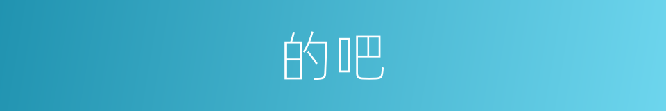 的吧的意思