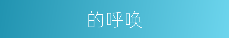 的呼唤的同义词