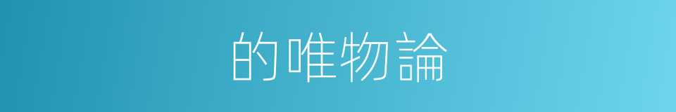 的唯物論的同義詞