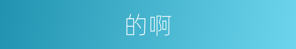 的啊的意思