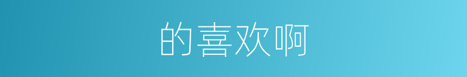 的喜欢啊的同义词
