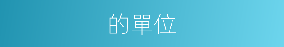 的單位的同義詞