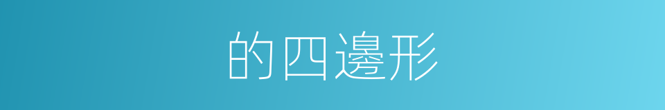 的四邊形的同義詞