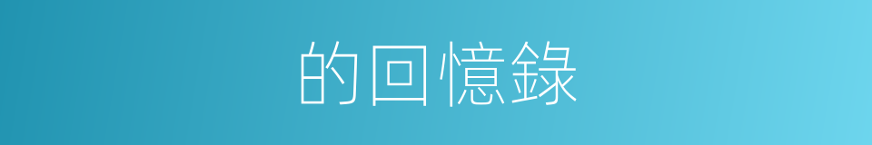的回憶錄的同義詞