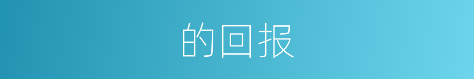 的回报的同义词