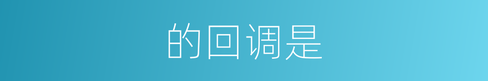 的回调是的同义词