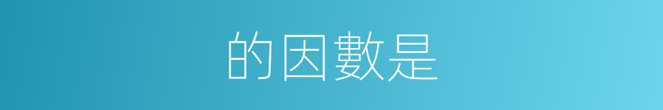 的因數是的同義詞