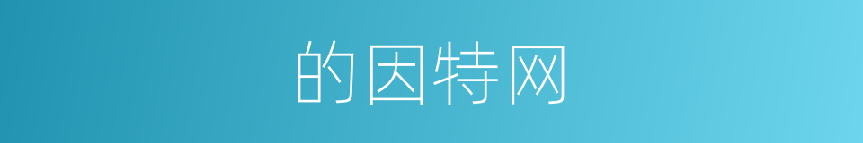 的因特网的同义词