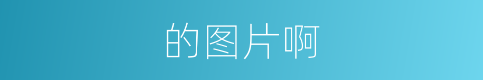 的图片啊的同义词