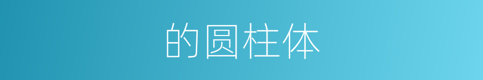 的圆柱体的同义词