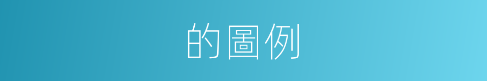 的圖例的同義詞