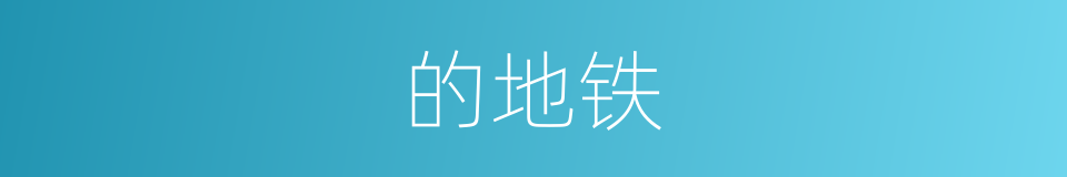 的地铁的同义词