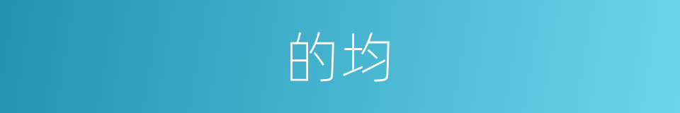的均的同义词