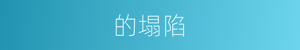 的塌陷的同义词