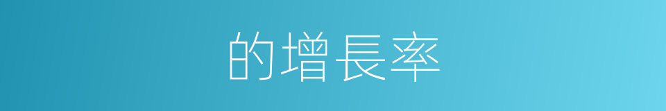 的增長率的同義詞