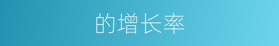 的增长率的同义词