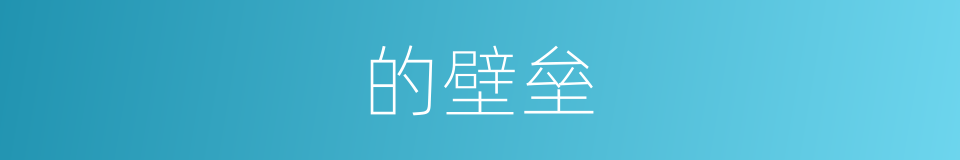 的壁垒的同义词
