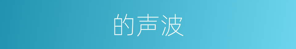 的声波的意思