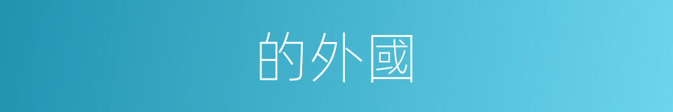 的外國的同義詞