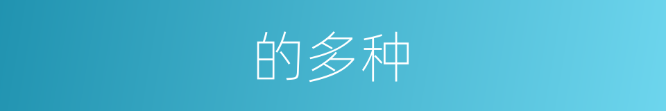 的多种的同义词