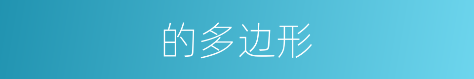 的多边形的同义词
