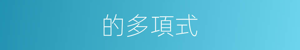 的多項式的同義詞