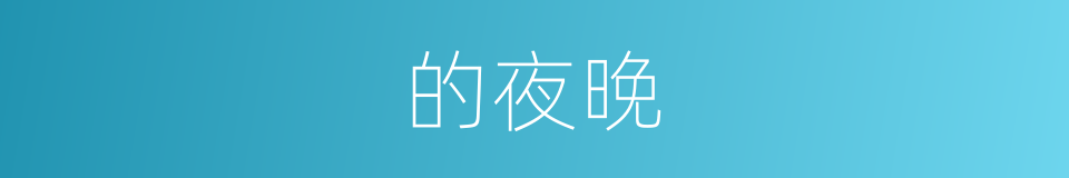 的夜晚的同义词