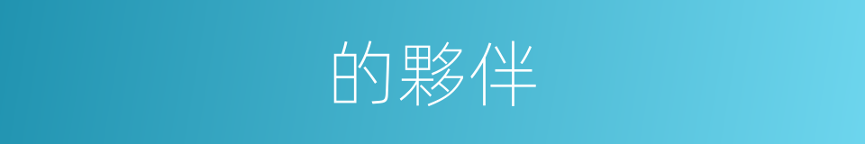 的夥伴的同義詞
