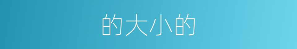 的大小的的同义词
