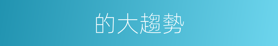 的大趨勢的同義詞