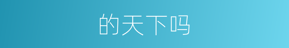 的天下吗的同义词
