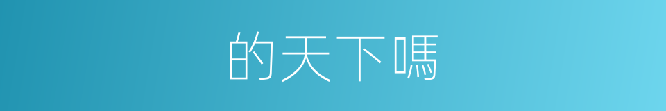 的天下嗎的同義詞