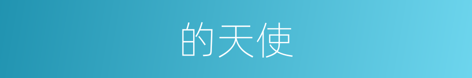 的天使的同义词