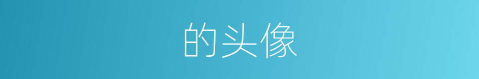 的头像的同义词