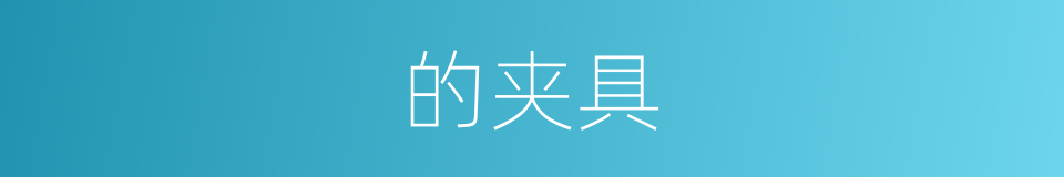 的夹具的同义词