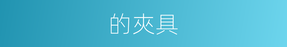 的夾具的同義詞
