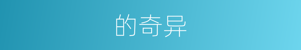 的奇异的同义词