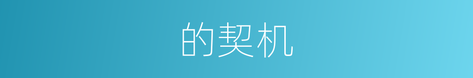的契机的同义词