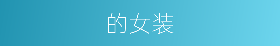 的女装的同义词