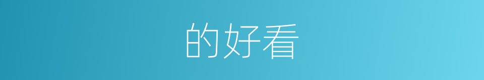 的好看的同义词