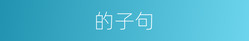 的子句的同义词