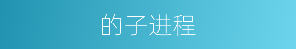 的子进程的同义词