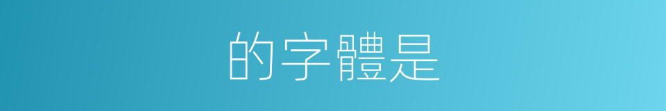 的字體是的同義詞